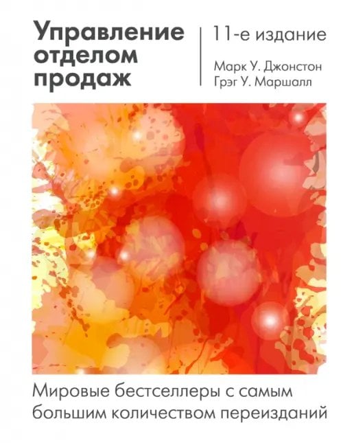 Управление отделом продаж. Исчерпывающее руководство