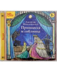 CD-ROM (MP3). Принцесса и гоблины. Аудиокнига