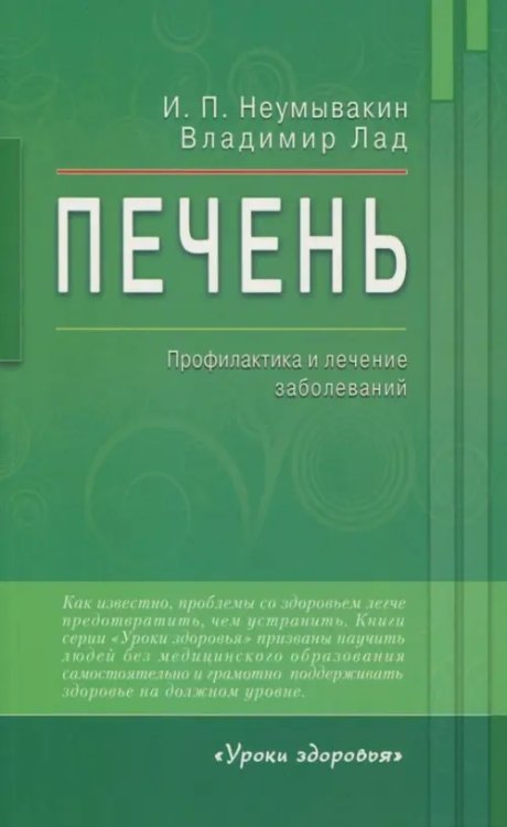 Печень.Профилактика и лечение заболеваний