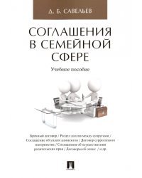 Соглашения в семейной сфере. Учебное пособие