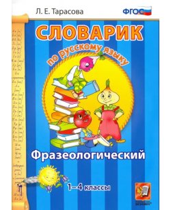 Русский язык. 1-4