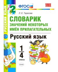 Русский язык. 1-4 классы. Словарик значений некоторых имен прилагательных. ФГОС