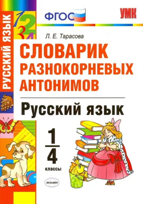 Русский язык. 1-4 классы. Словарик разнокорневых антонимов. ФГОС