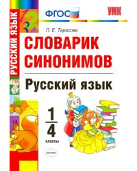 Русский язык. 1-4 классы. Словарик синонимов. ФГОС