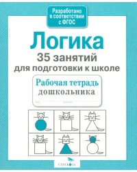 35 занятий для подготовки к школе. Логическое мышление