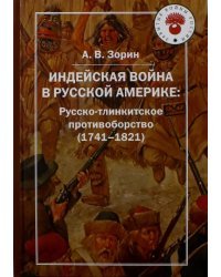 Индейская война  в Русской Америке: русско-тлинкитское противоборство (1741-1821)