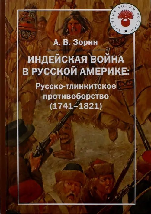 Индейская война  в Русской Америке: русско-тлинкитское противоборство (1741-1821)