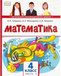 Математика. 4 класс. Учебник. В 2-х частях. Часть 2