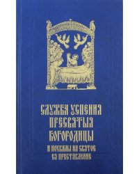 Служба Успения Пресвятыя Богородицы и похвалы на святое преставление Пресвятыя Владычицы