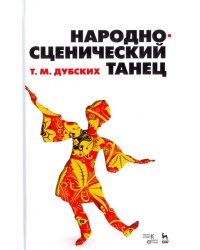 Народно-сценический танец. Учебное пособие