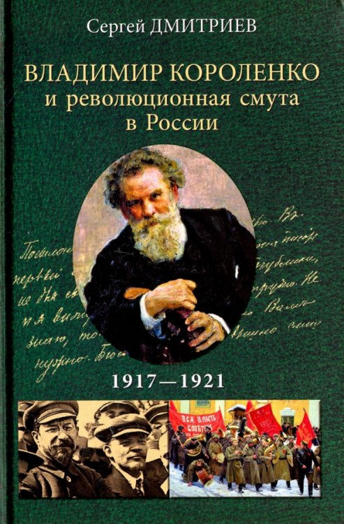 Владимир Короленко и революционная смута в России.1917-1921