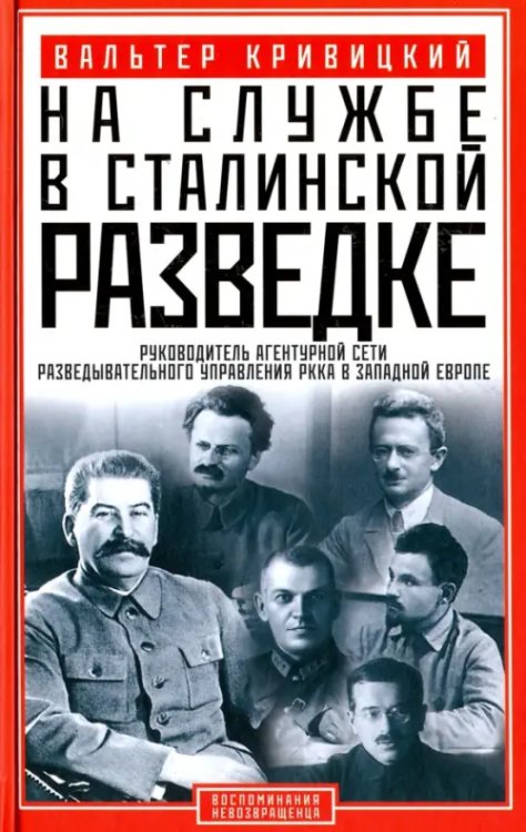 На службе в сталинской разведке. Тайна русских спецслужб от бывшего шефа советской разведки