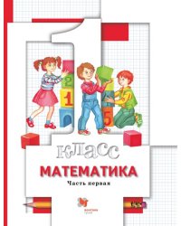 Математика. 1 класс. Учебник. В 2-х частях. Часть 1