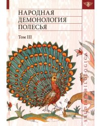 Народная демонология Полесья. Публикации текстов в записях 80-90-х гг. XX века. Том 3