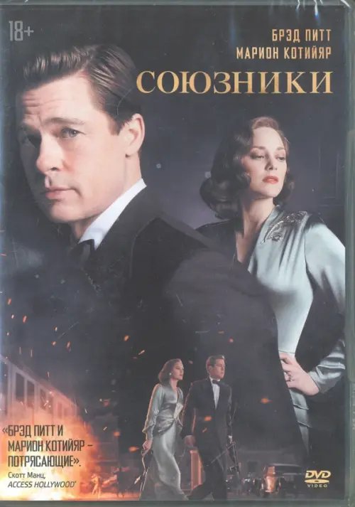 DVD. Союзники