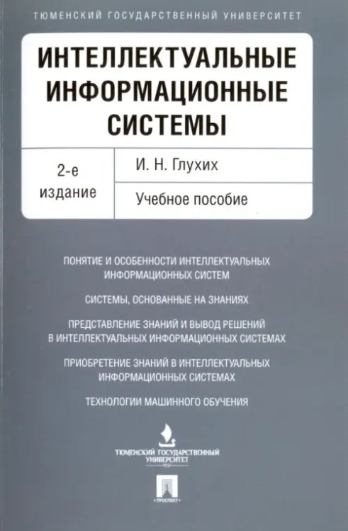 Интеллектуальные информационные системы. Учебное пособие