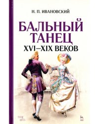 Бальный танец XVI-XIX веков. Учебное пособие