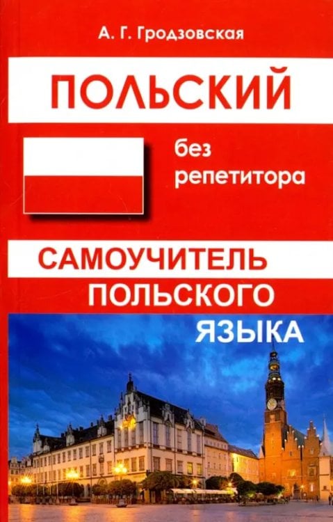 Польский без репетитора. Самоучитель польского языка