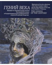 Гений века. Шедевры из собрания Третьяковской галереи и Государственного музея изобразительных искус