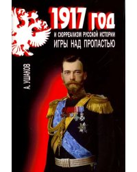 1917 год и сюрреализм русской истории.Игры над пропастью