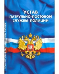 Устав патрульно-постовой службы полиции