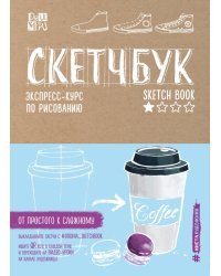 Скетчбук. Экспресс-курс по рисованию (крафт)