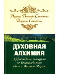 Духовная алхимия. Эффективные методики по восстановлению связи с Высшим Миром