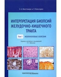 Интерпретация биопсий желудочно-кишечного тракта. Том 1. Неопухолевые болезни