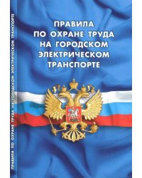 Правила по охране труда на городском электрическом транспорте