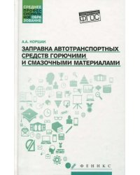 Заправка автотранспортных средств горючими и смазочными материалами. Учебное пособие