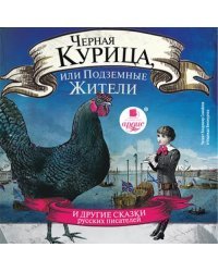 CD-ROM (MP3). Чёрная курица, или Подземные жители. И другие сказки русских писателей. Аудиокнига