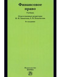 Финансовое право. Учебник