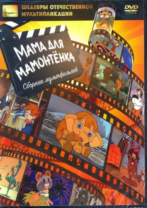 DVD. Мама для мамонтёнка. Сборник мультфильмов