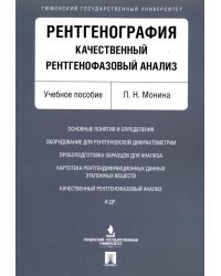 Рентгенография. Качественный рентгенофазовый анализ. Учебное пособие