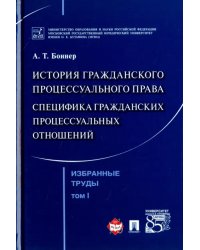 Избранные труды. В 7 томах. Том 1. История гражданского процессуального права. Специфика гражданских