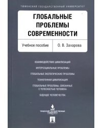 Глобальные проблемы современности. Учебное пособие