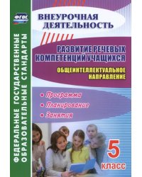 Развитие речевых компетенций учащихся. Общеинтеллектуальное направление. 5 класс. Программа