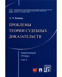 Избранные труды. В 7 томах. Том 5. Проблемы теории судебных доказательств