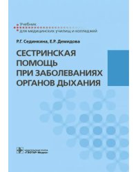 Сестринская помощь при заболеваниях органов дыхания + CD