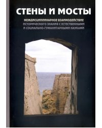 &quot;Стены и мосты&quot;-V. Междисциплинарное взаимодействие исторического значения с науками