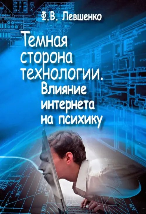 Темная сторона технологии. Влияние интернета на психику