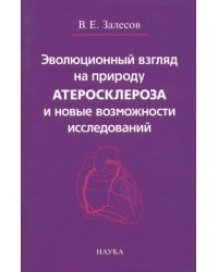 Эволюционный взгляд на природу атеросклероза и новые возможности исследований