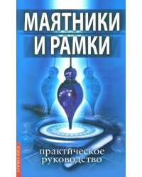 Маятники и рамки. Практическое руководство