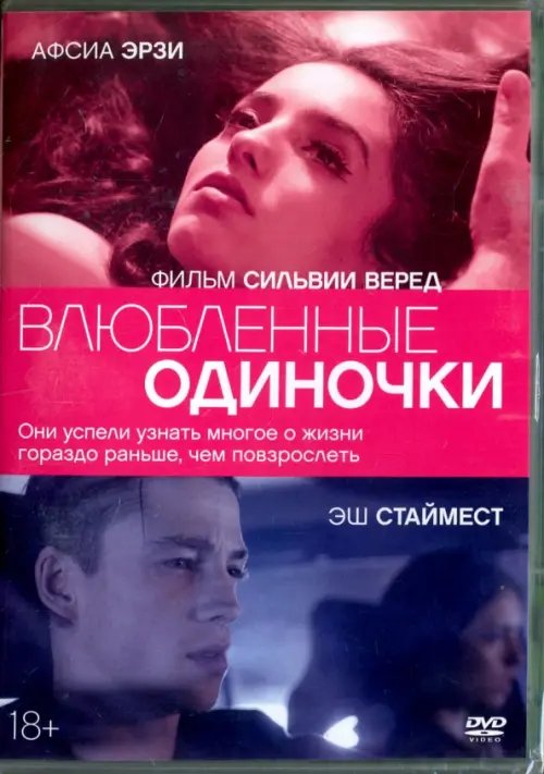 DVD. Влюбленные одиночки