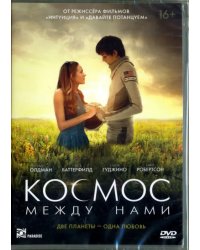 DVD. Космос между нами