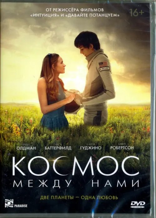 DVD. Космос между нами