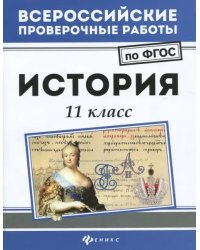 История. 11 класс. ФГОС