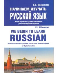 Начинаем изучать русский язык. Вводный фонетико-грамматический курс для англоговорящих студентов
