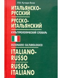 Итальянско-русский, русско-итальянский культурологический словарь