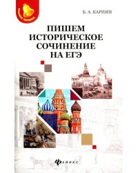 Пишем историческое сочинение на ЕГЭ